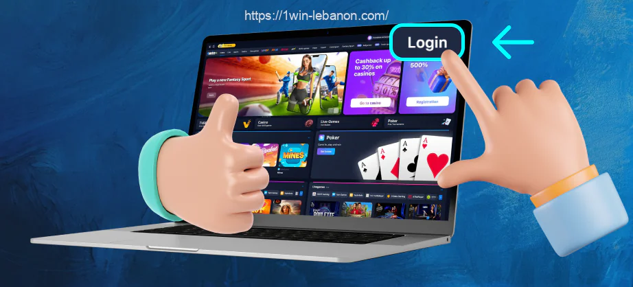 لتسجيل الدخول إلى حساب 1win يحتاج اللبنانيون إلى الانتقال إلى الموقع الإلكتروني والنقر على زر تسجيل الدخول