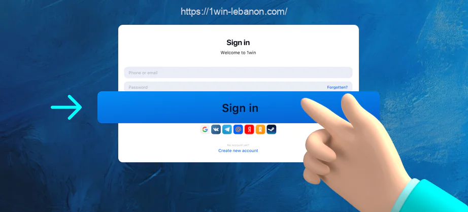 لتسجيل الدخول إلى حساب 1win، يحتاج اللبنانيون إلى إدخال تفاصيل تسجيل الدخول الخاصة بهم والنقر على زر التأكيد