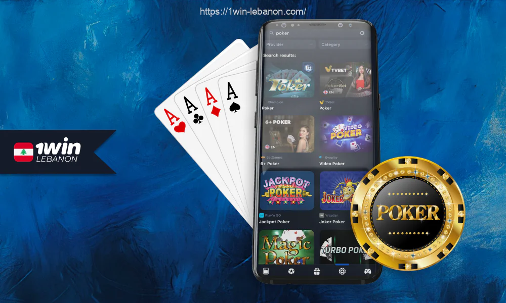 يستطيع اللبنانيون لعب البوكر عبر الإنترنت مع لاعبين آخرين في ردهة 1win