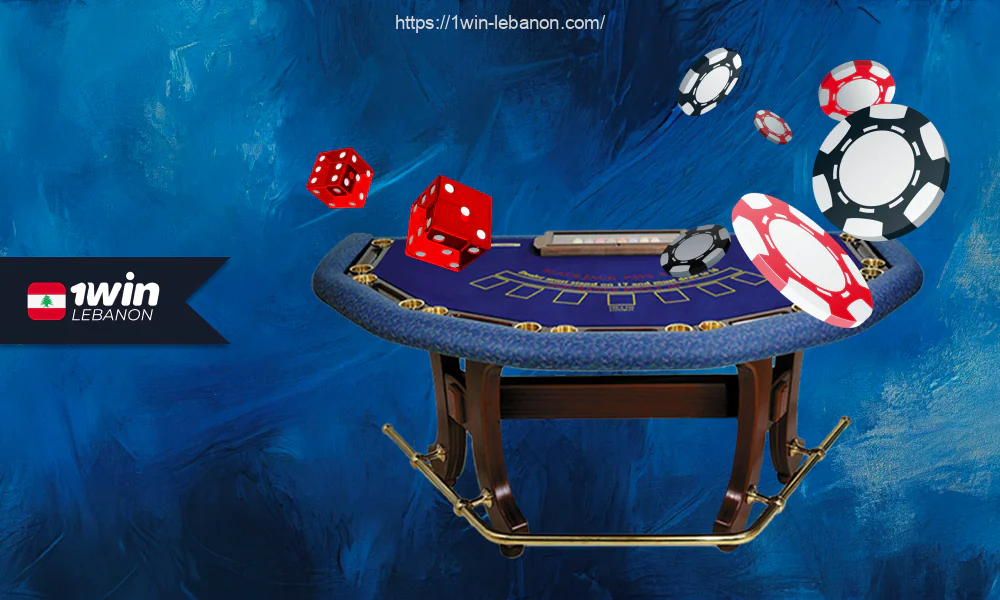 تتوفر العديد من ألعاب الورق والألعاب اللوحية للبنانيين في القسم ذي الصلة على موقع 1win الإلكتروني